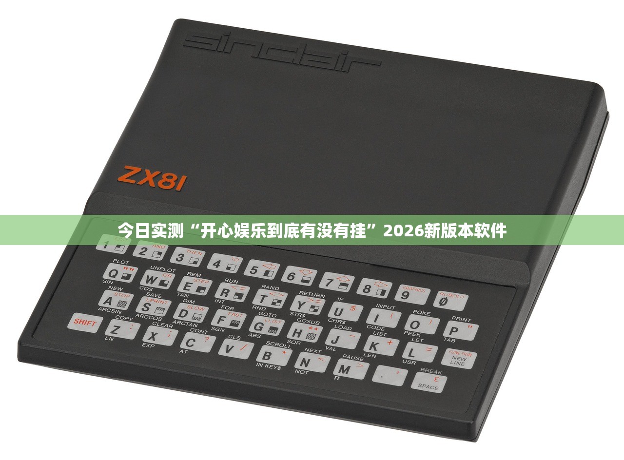 今日实测“开心娱乐到底有没有挂”2026新版本软件