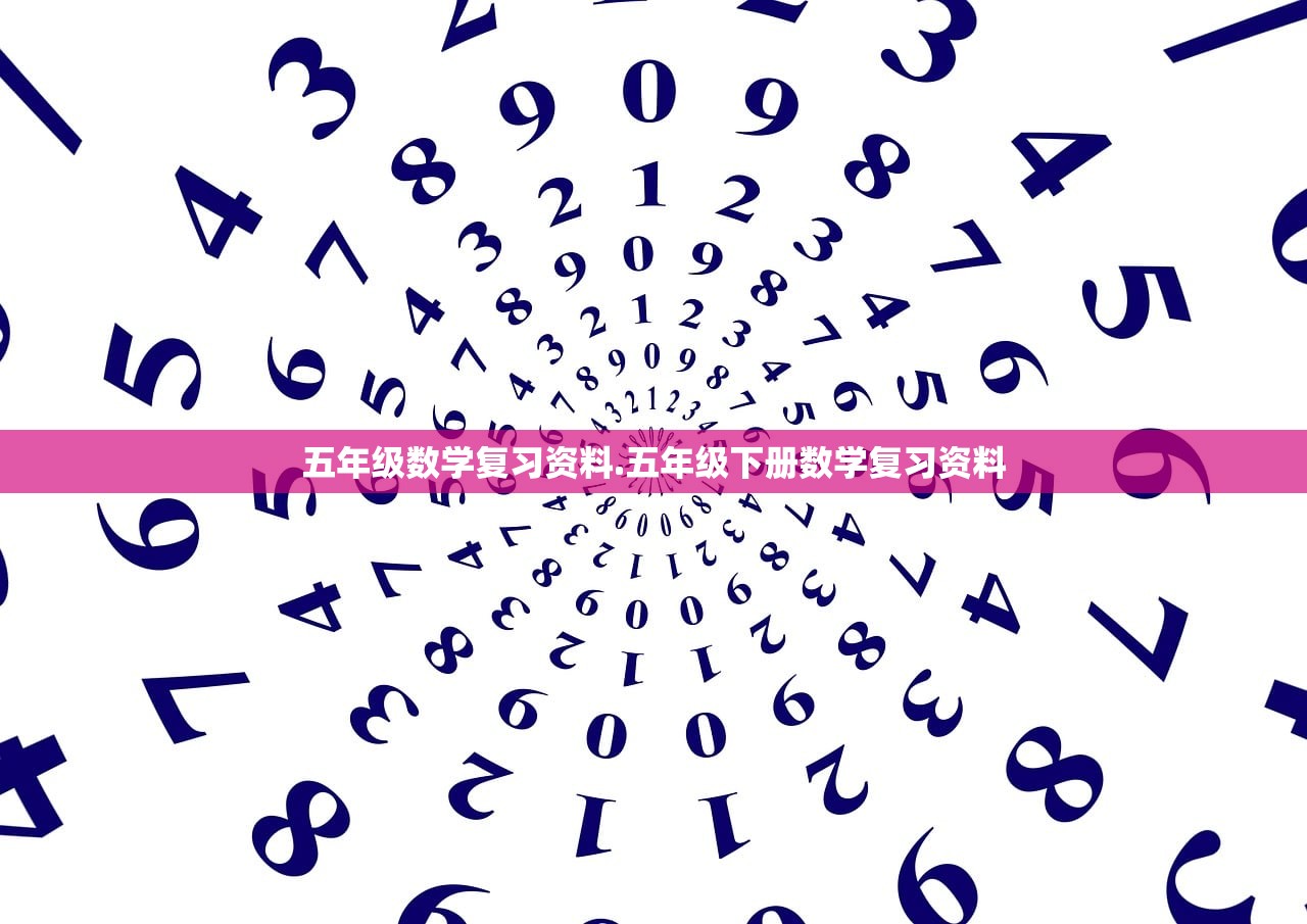 五年级数学复习资料.五年级下册数学复习资料 五年级数学复习资料.五年级下册数学复习资料