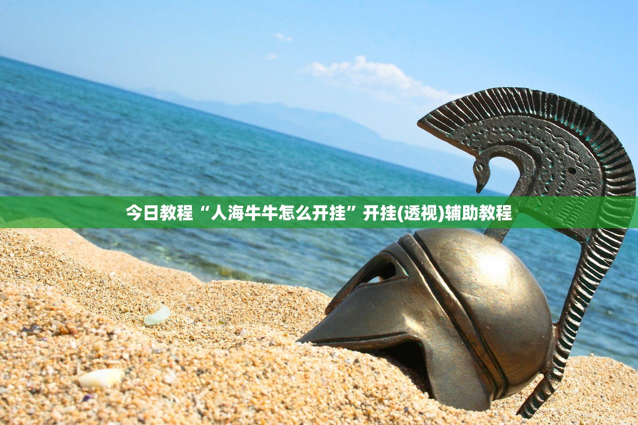 今日教程“人海牛牛怎么开挂	”开挂(透视)辅助教程
