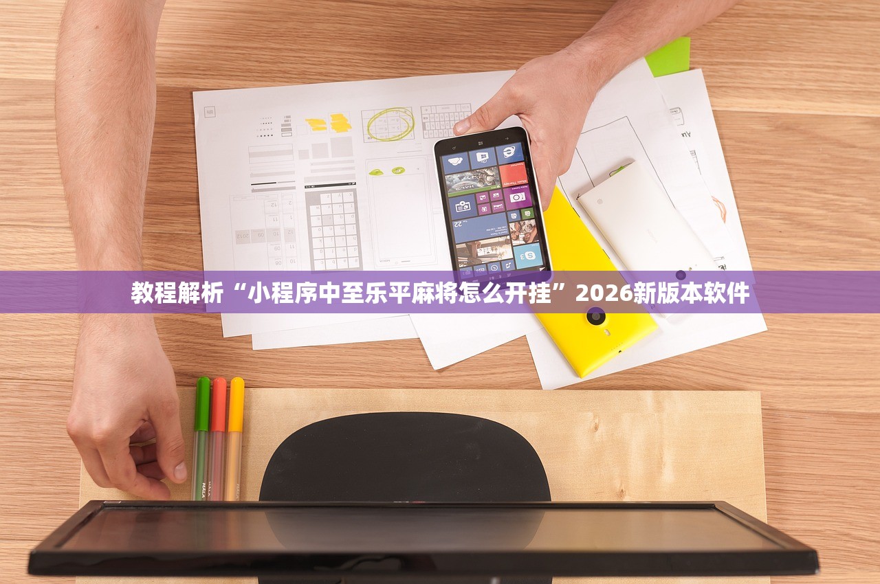 教程解析“小程序中至乐平麻将怎么开挂”2026新版本软件