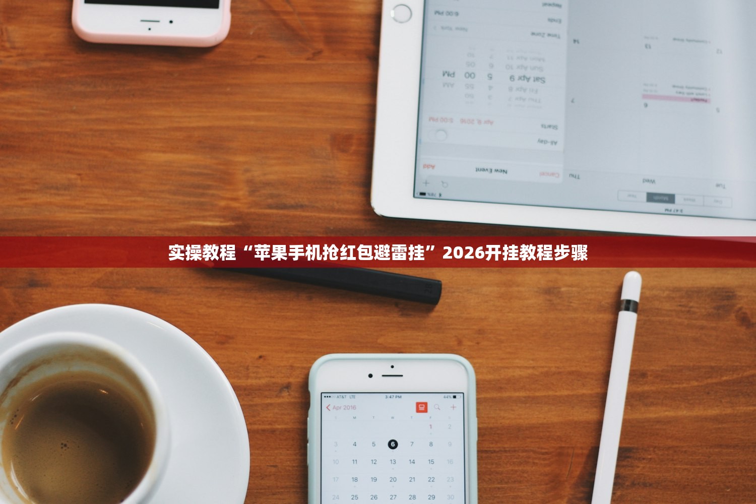 实操教程“苹果手机抢红包避雷挂”2026开挂教程步骤