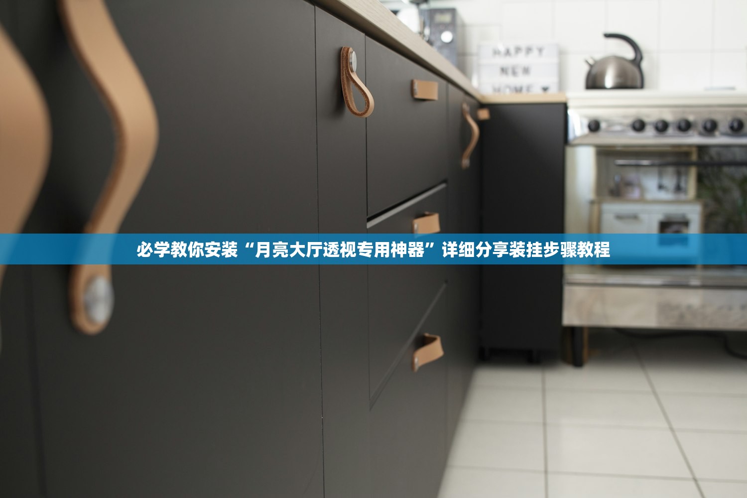 必学教你安装“月亮大厅透视专用神器”详细分享装挂步骤教程
