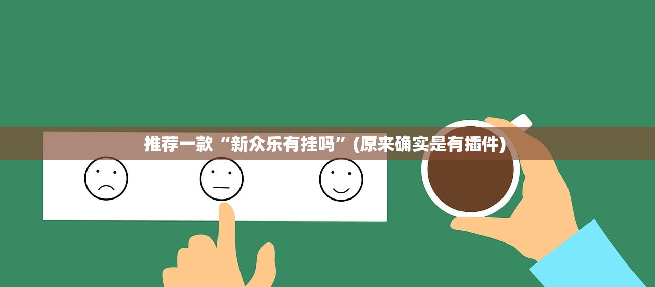 推荐一款“新众乐有挂吗	”(原来确实是有插件) 