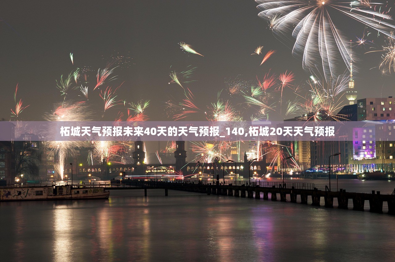 柘城天气预报未来40天的天气预报_140,柘城20天天气预报 柘城天气预报未来40天的天气预报_140,柘城20天天气预报