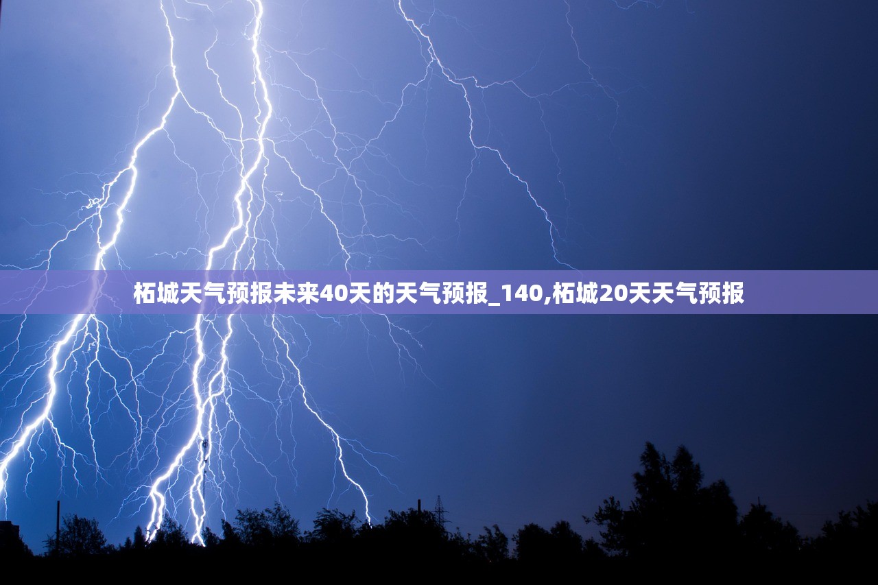 柘城天气预报未来40天的天气预报_140,柘城20天天气预报 柘城天气预报未来40天的天气预报_140,柘城20天天气预报
