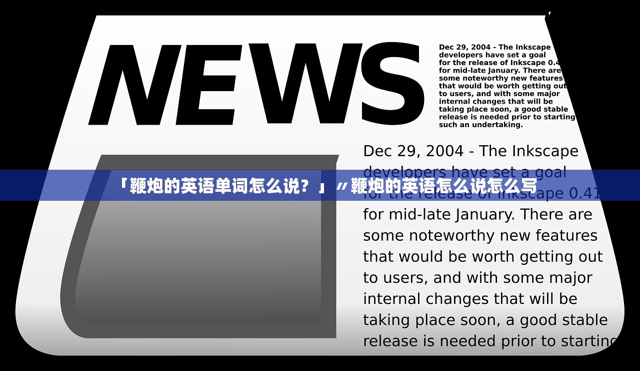 「鞭炮的英语单词怎么说？」〃鞭炮的英语怎么说怎么写