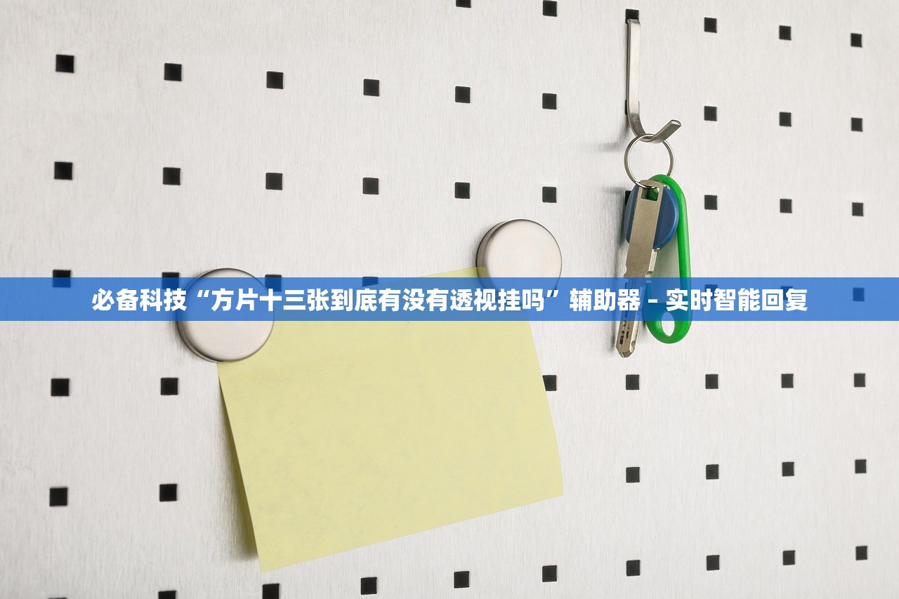 必备科技“方片十三张到底有没有透视挂吗	”辅助器 – 实时智能回复