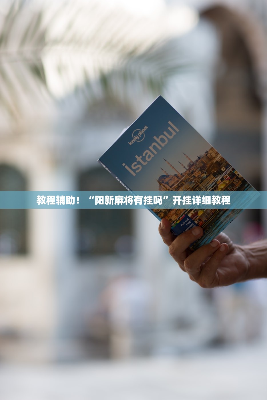 教程辅助！“阳新麻将有挂吗”开挂详细教程