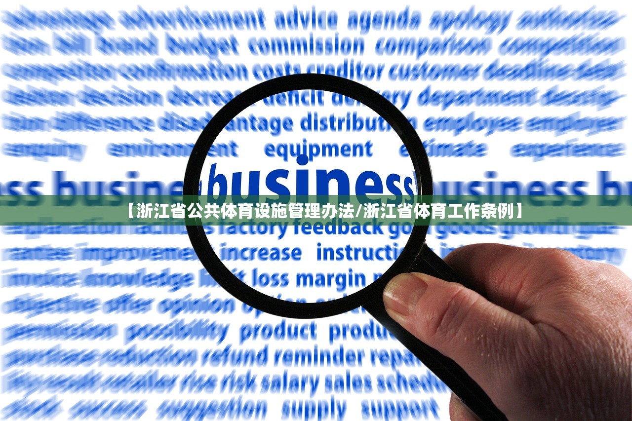 【浙江省公共体育设施管理办法/浙江省体育工作条例】 【浙江省公共体育设施管理办法/浙江省体育工作条例】