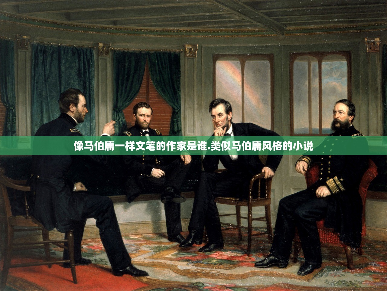 像马伯庸一样文笔的作家是谁.类似马伯庸风格的小说 像马伯庸一样文笔的作家是谁.类似马伯庸风格的小说