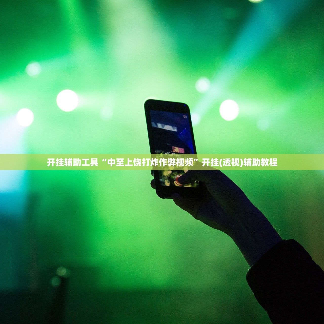 开挂辅助工具“中至上饶打炸作弊视频”开挂(透视)辅助教程