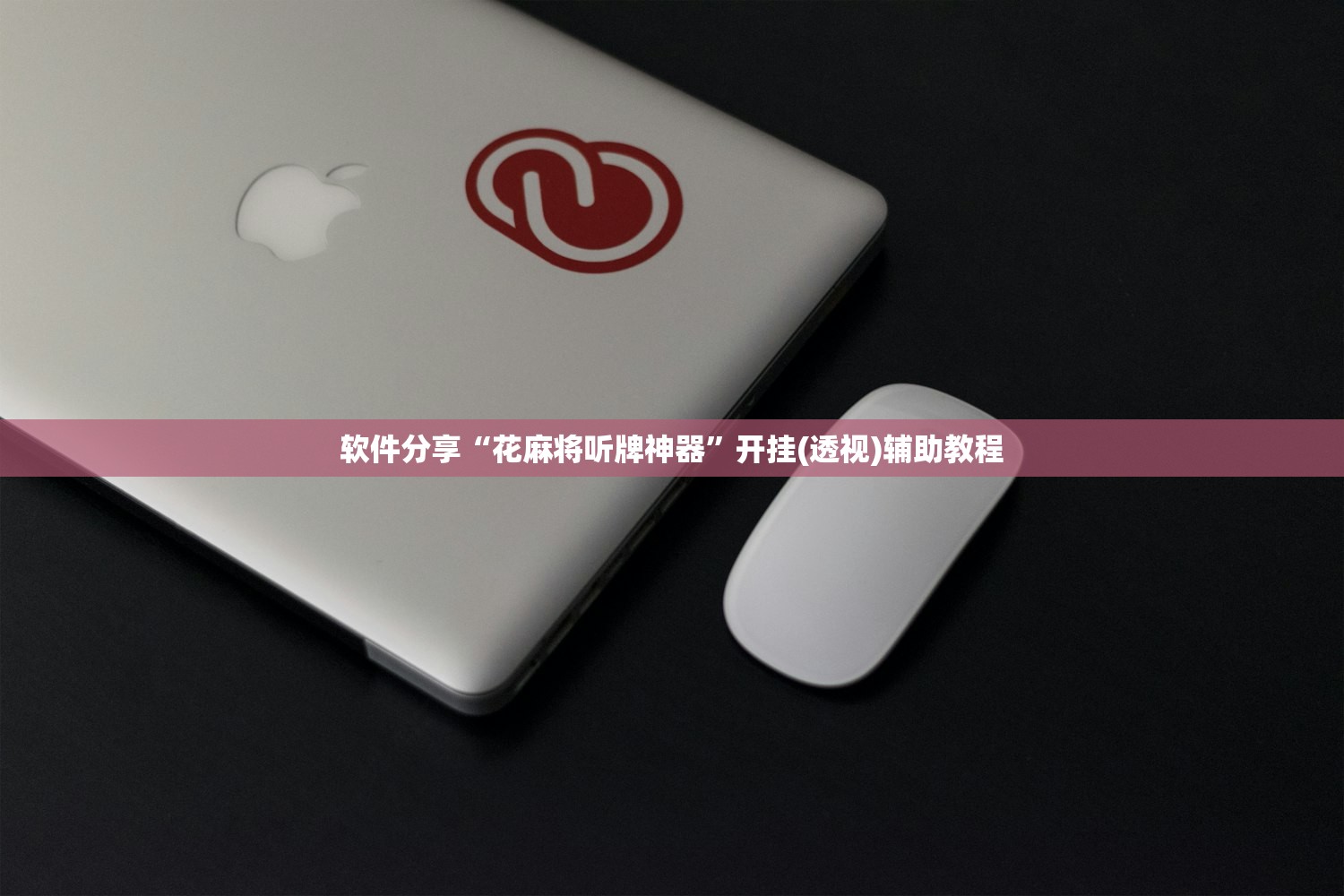 软件分享“花麻将听牌神器”开挂(透视)辅助教程