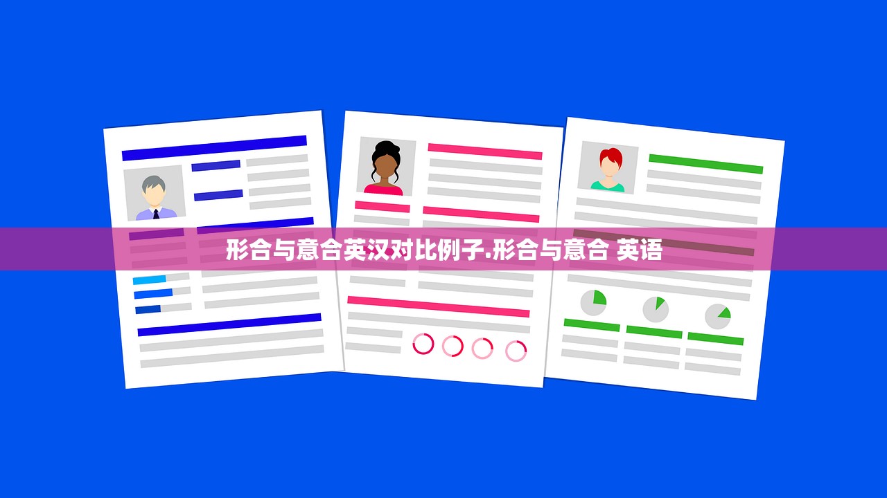 形合与意合英汉对比例子.形合与意合 英语