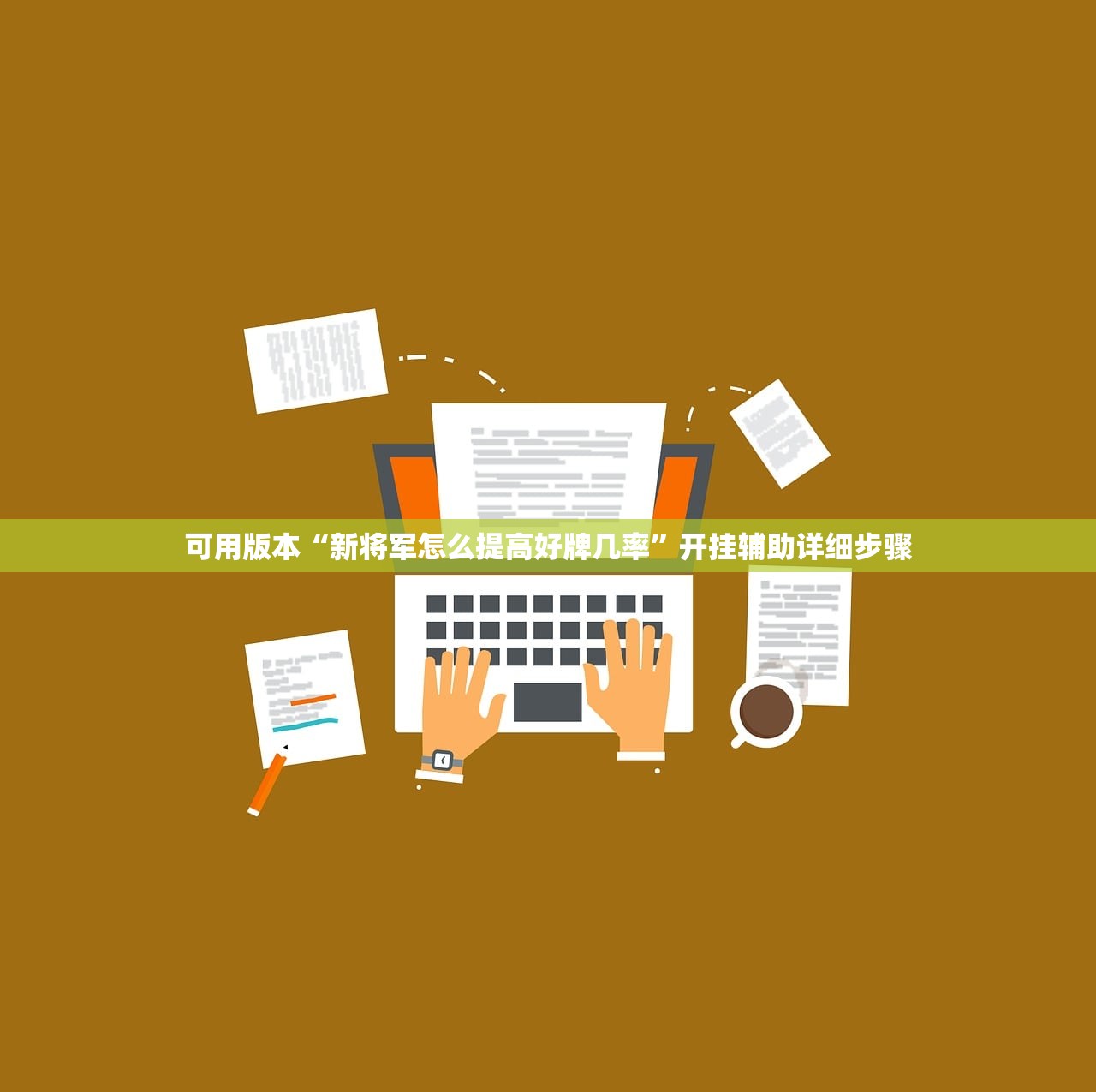可用版本“新将军怎么提高好牌几率”开挂辅助详细步骤