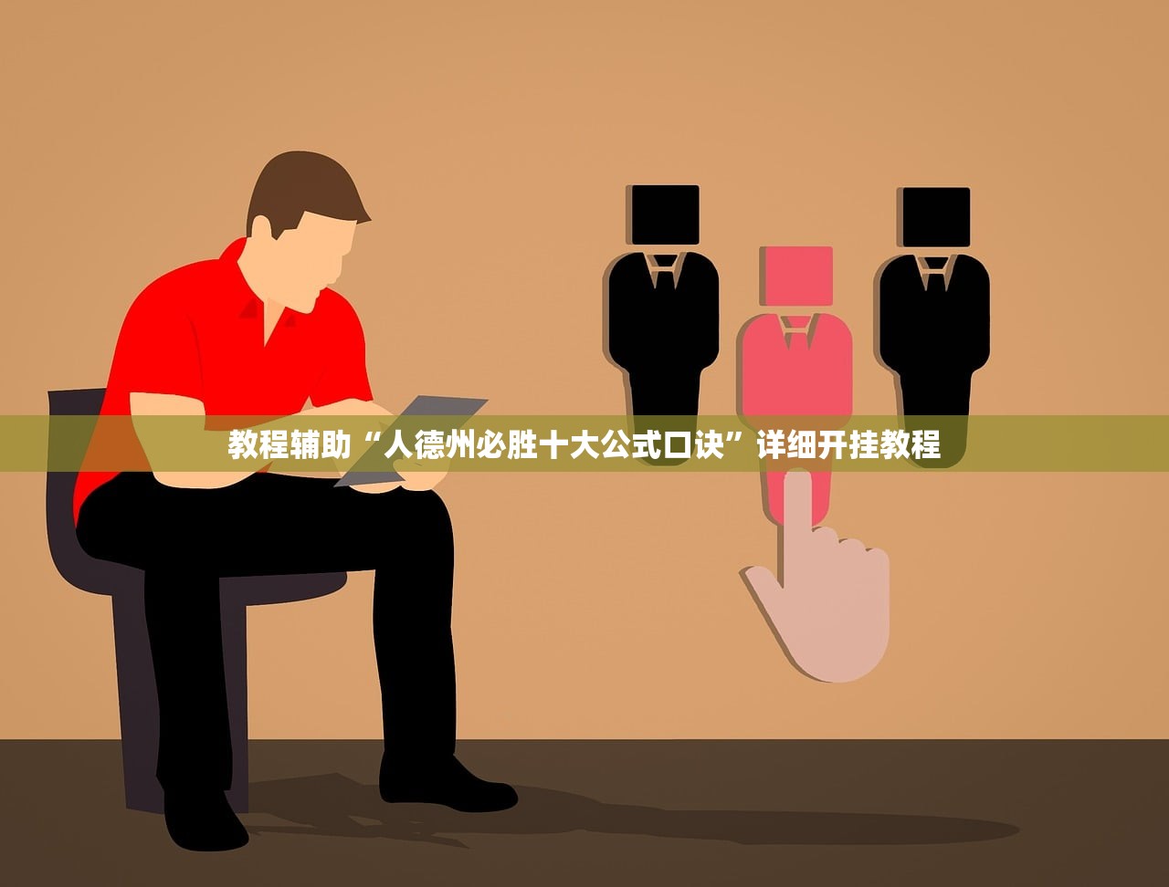 教程辅助“人德州必胜十大公式口诀	”详细开挂教程
