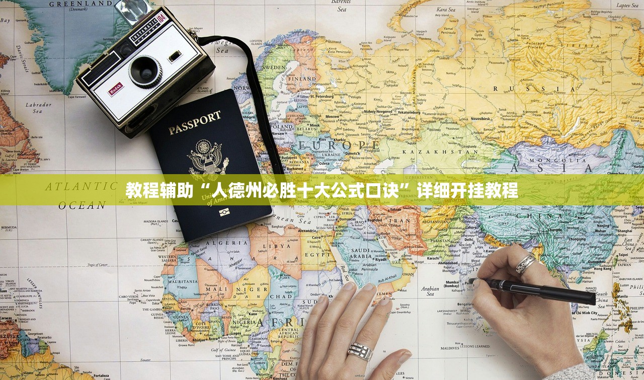 教程辅助“人德州必胜十大公式口诀”详细开挂教程