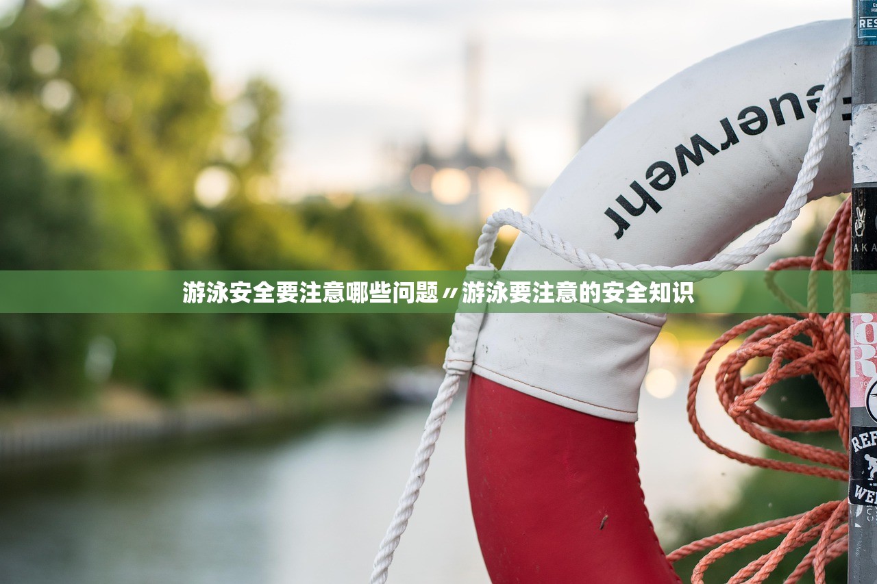 游泳安全要注意哪些问题〃游泳要注意的安全知识