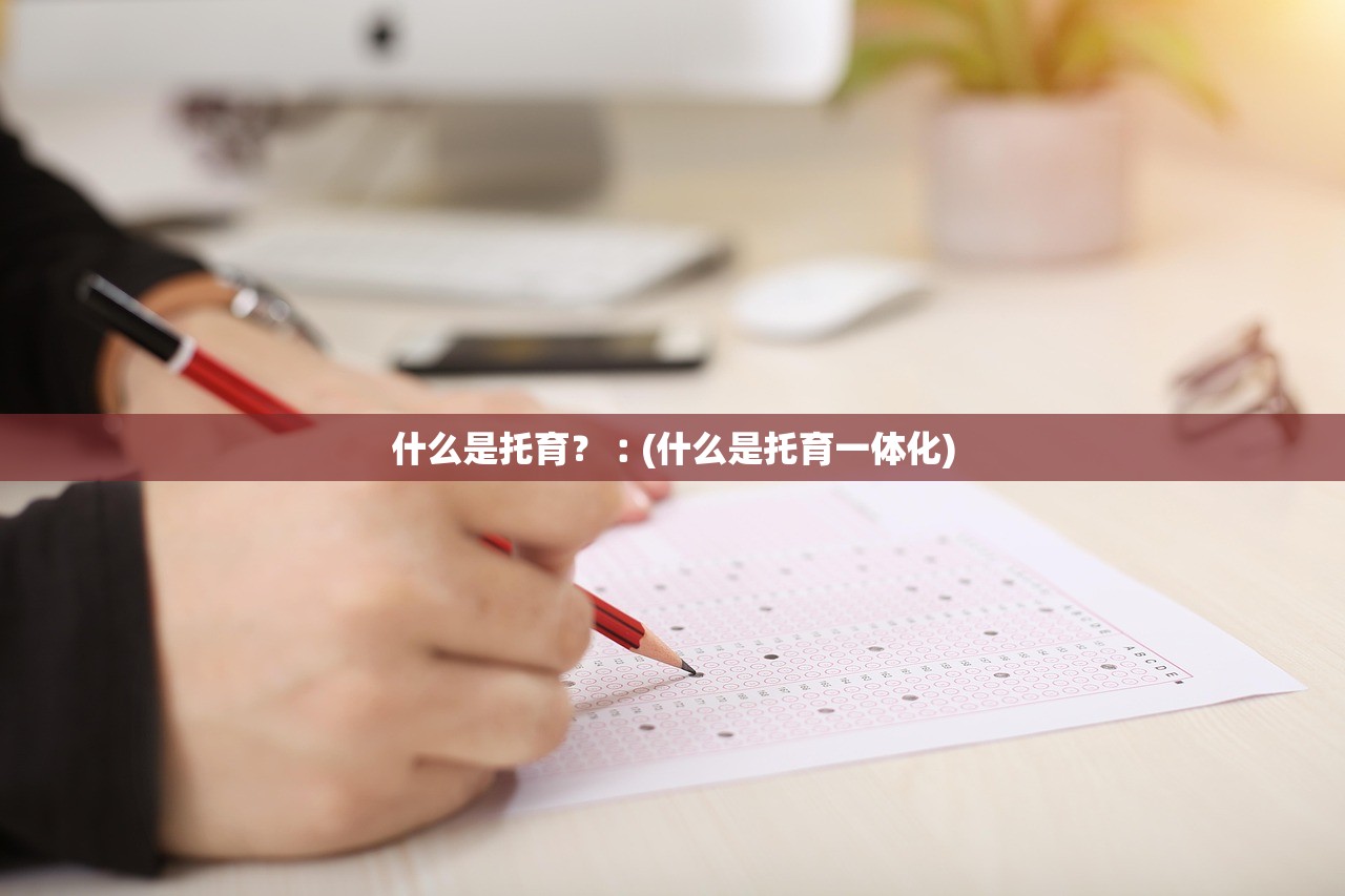什么是托育？︰(什么是托育一体化)