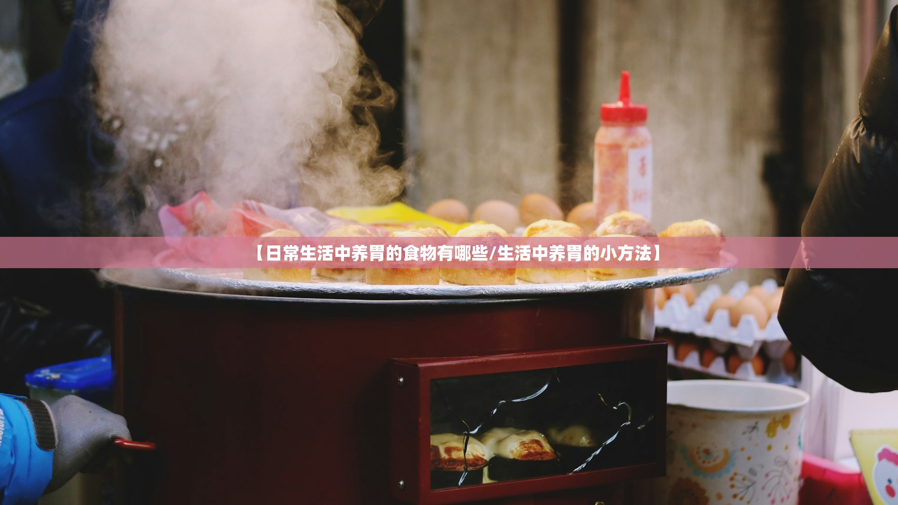 【日常生活中养胃的食物有哪些/生活中养胃的小方法】