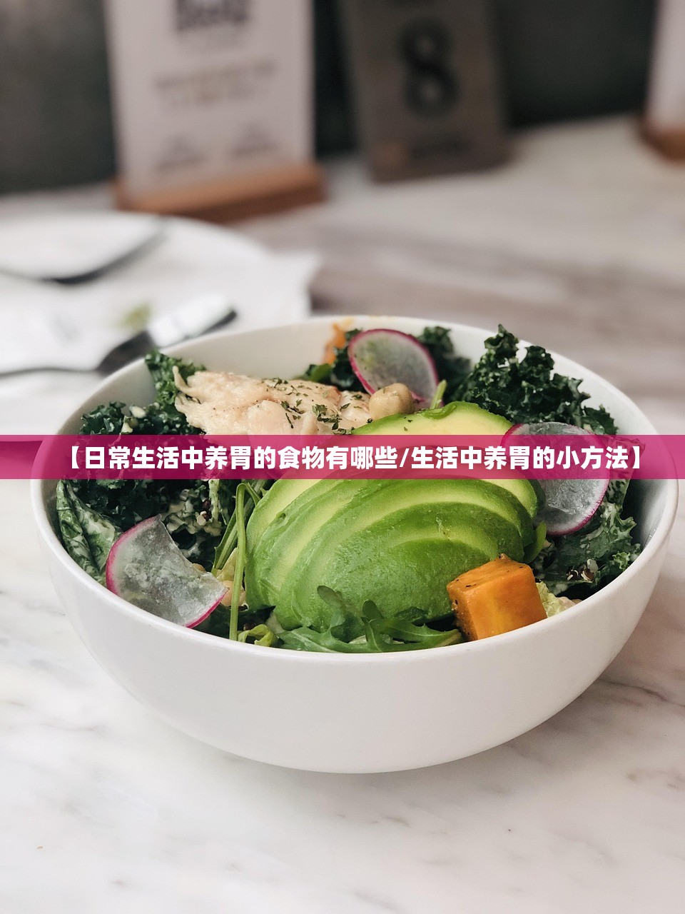 【日常生活中养胃的食物有哪些/生活中养胃的小方法】
