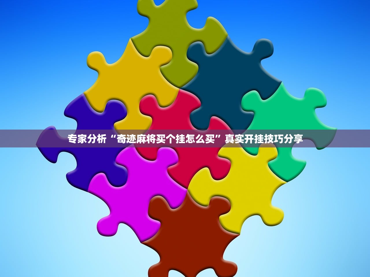 专家分析“奇迹麻将买个挂怎么买	”真实开挂技巧分享