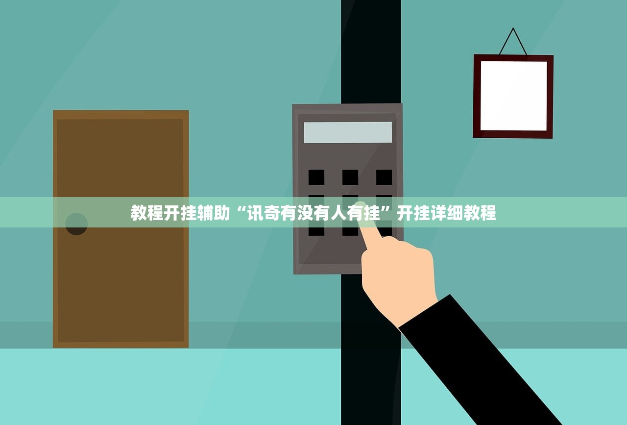 教程开挂辅助“讯奇有没有人有挂	”开挂详细教程