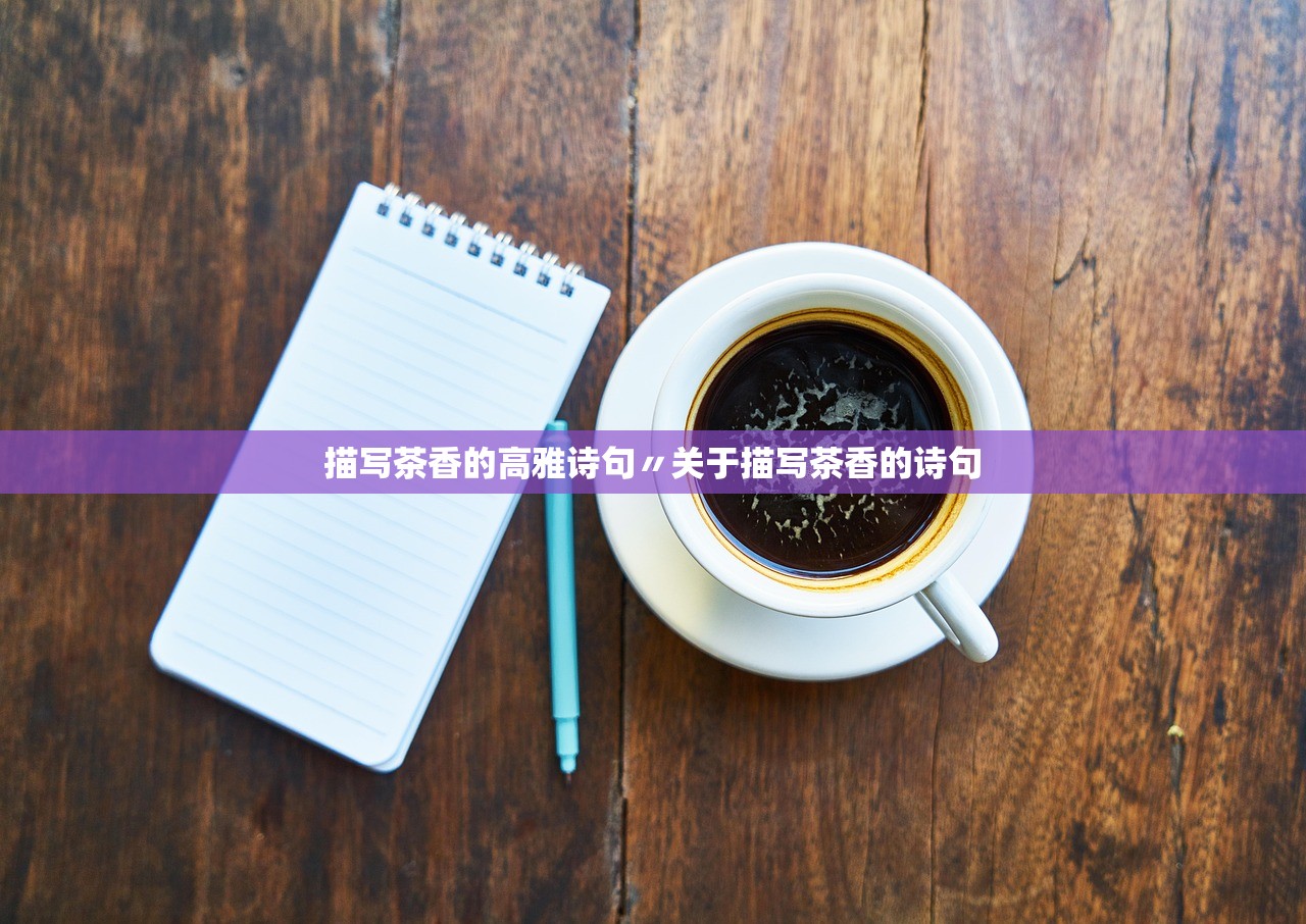 描写茶香的高雅诗句〃关于描写茶香的诗句