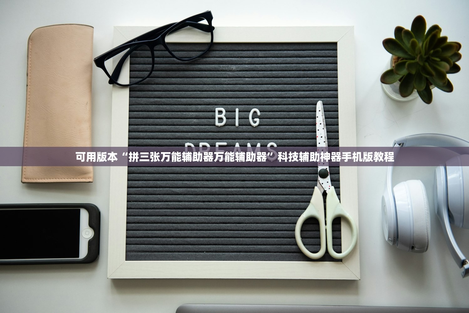 可用版本“拼三张万能辅助器万能辅助器”科技辅助神器手机版教程