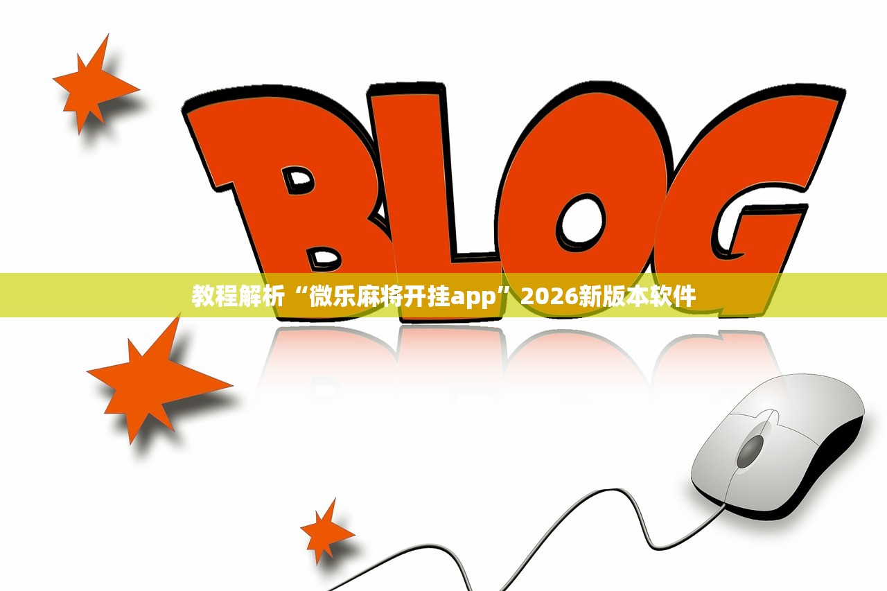 教程解析“微乐麻将开挂app”2026新版本软件