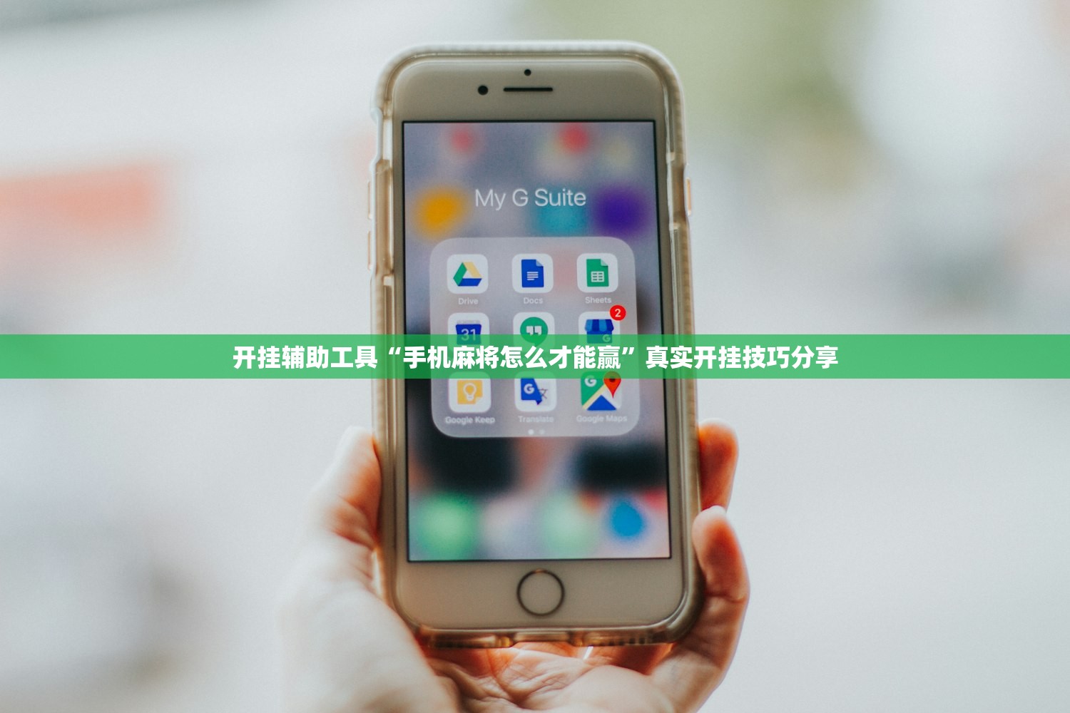 开挂辅助工具“手机麻将怎么才能赢”真实开挂技巧分享