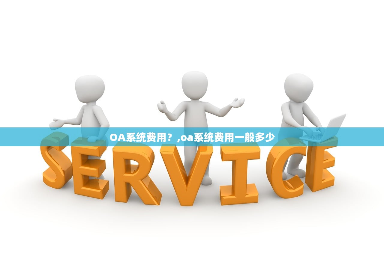 OA系统费用?,oa系统费用一般多少 OA系统费用?,oa系统费用一般多少