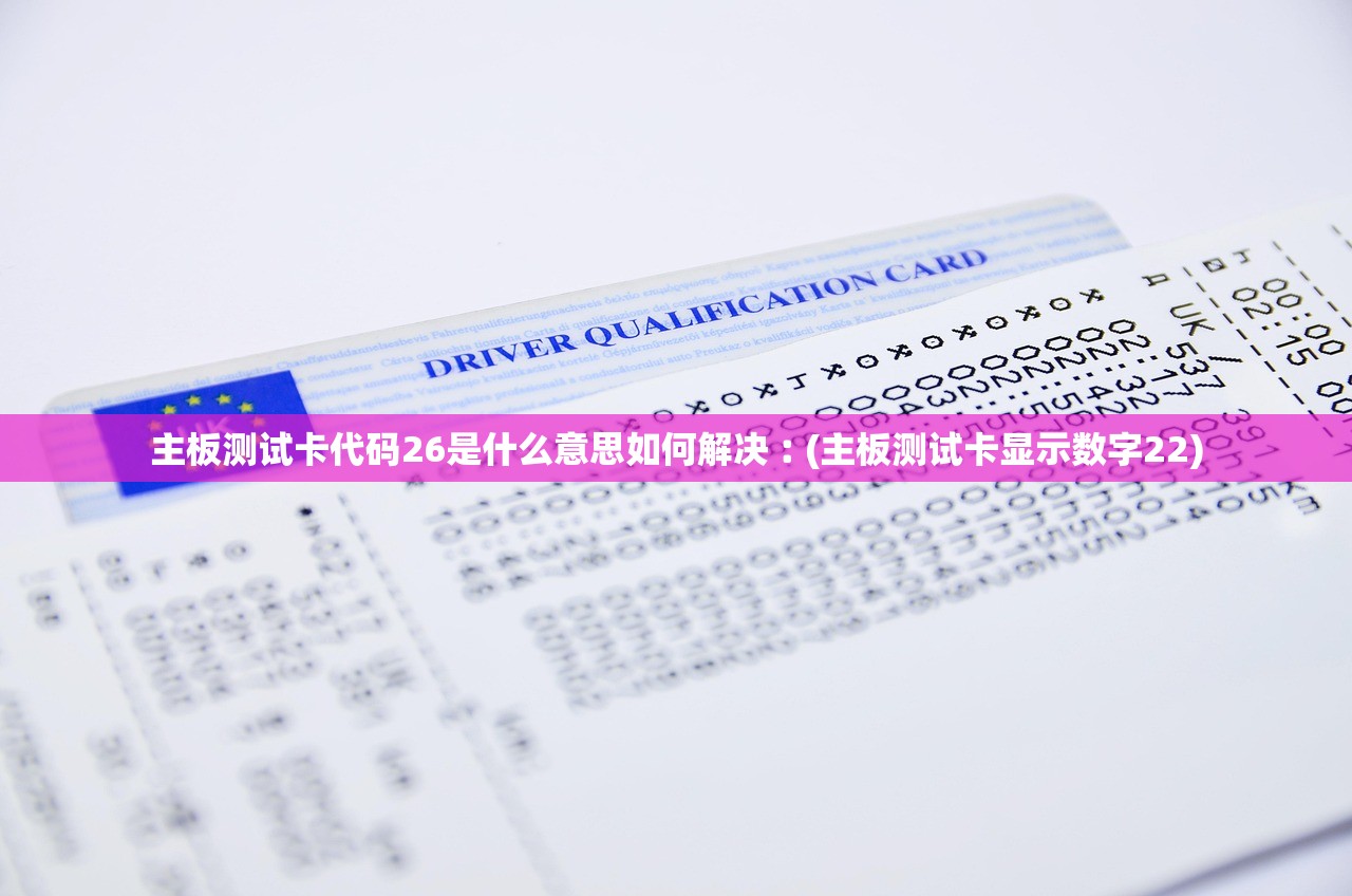 主板测试卡代码26是什么意思如何解决︰(主板测试卡显示数字22)