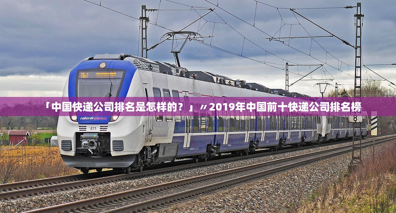 「中国快递公司排名是怎样的？」〃2019年中国前十快递公司排名榜