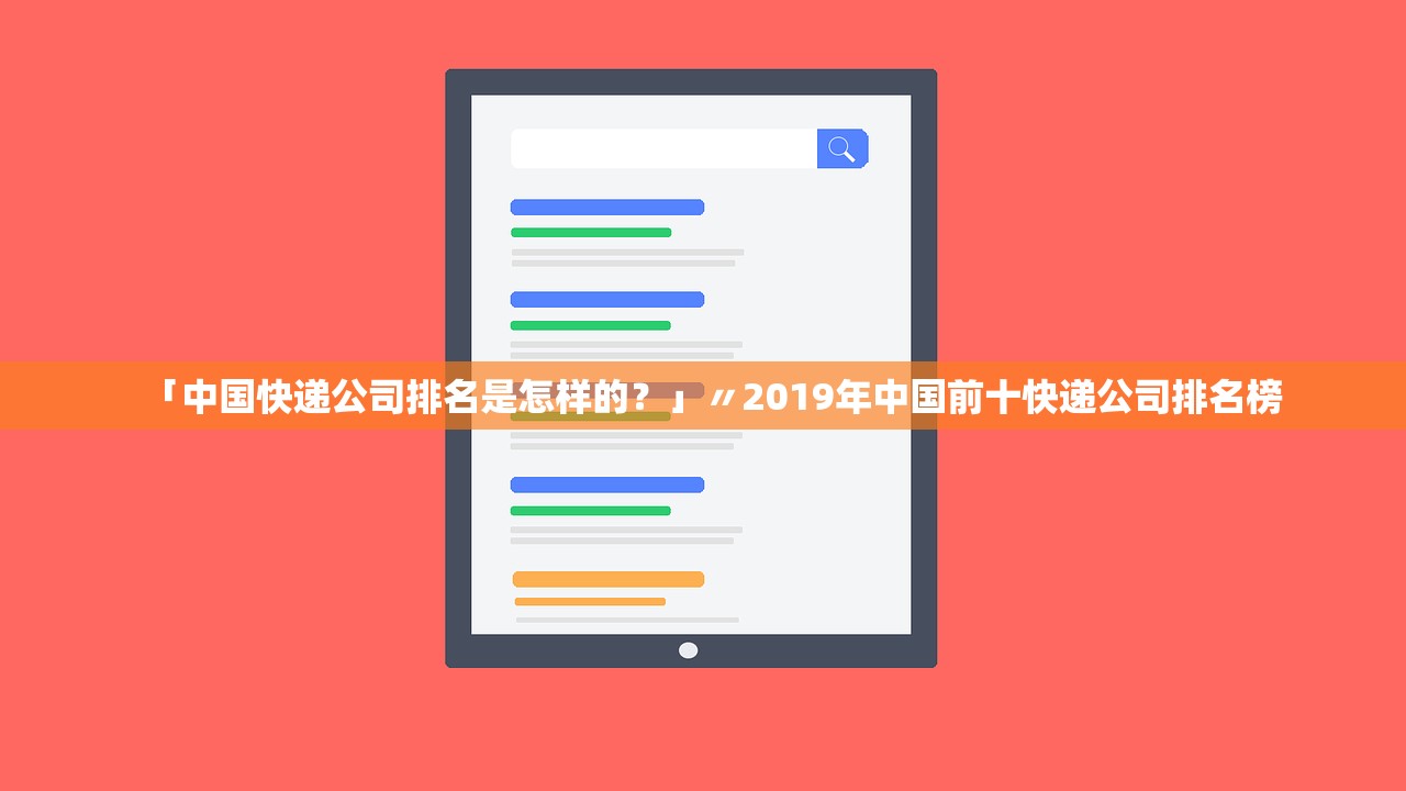 「中国快递公司排名是怎样的？」〃2019年中国前十快递公司排名榜