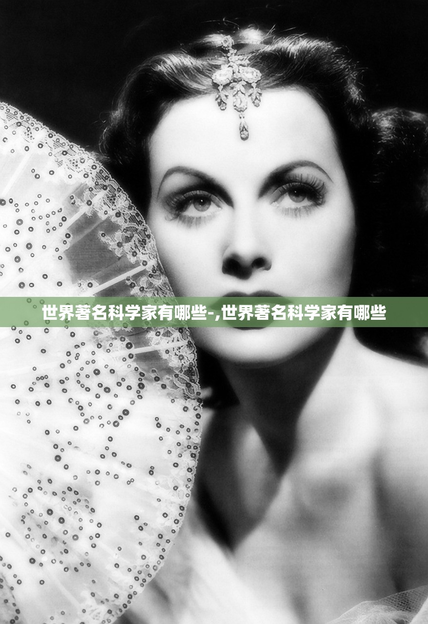 世界著名科学家有哪些-,世界著名科学家有哪些