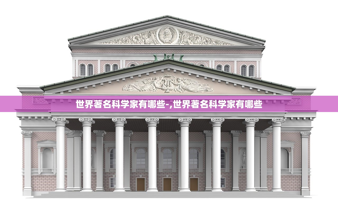 世界著名科学家有哪些-,世界著名科学家有哪些