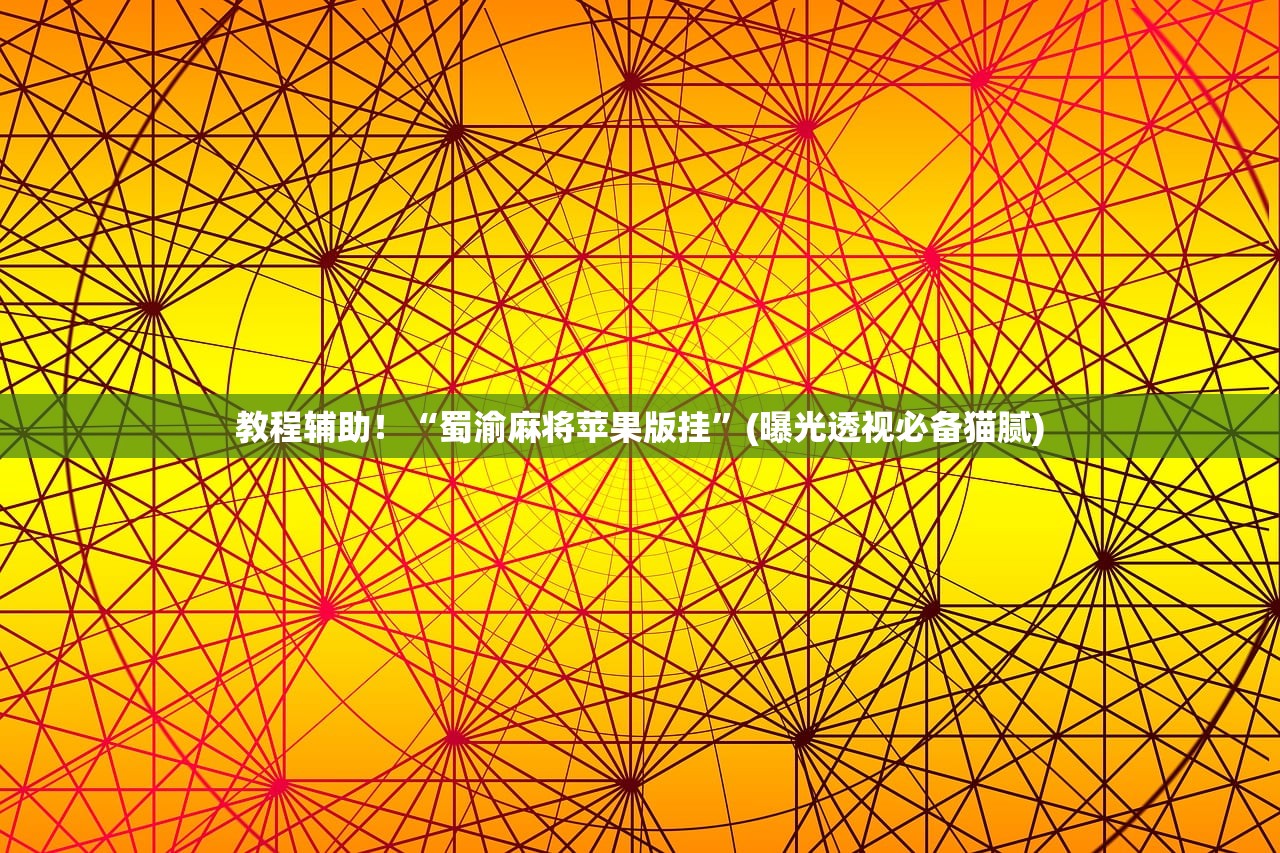 教程辅助！“蜀渝麻将苹果版挂”(曝光透视必备猫腻)