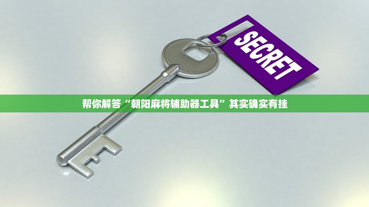 帮你解答“朝阳麻将辅助器工具	”其实确实有挂