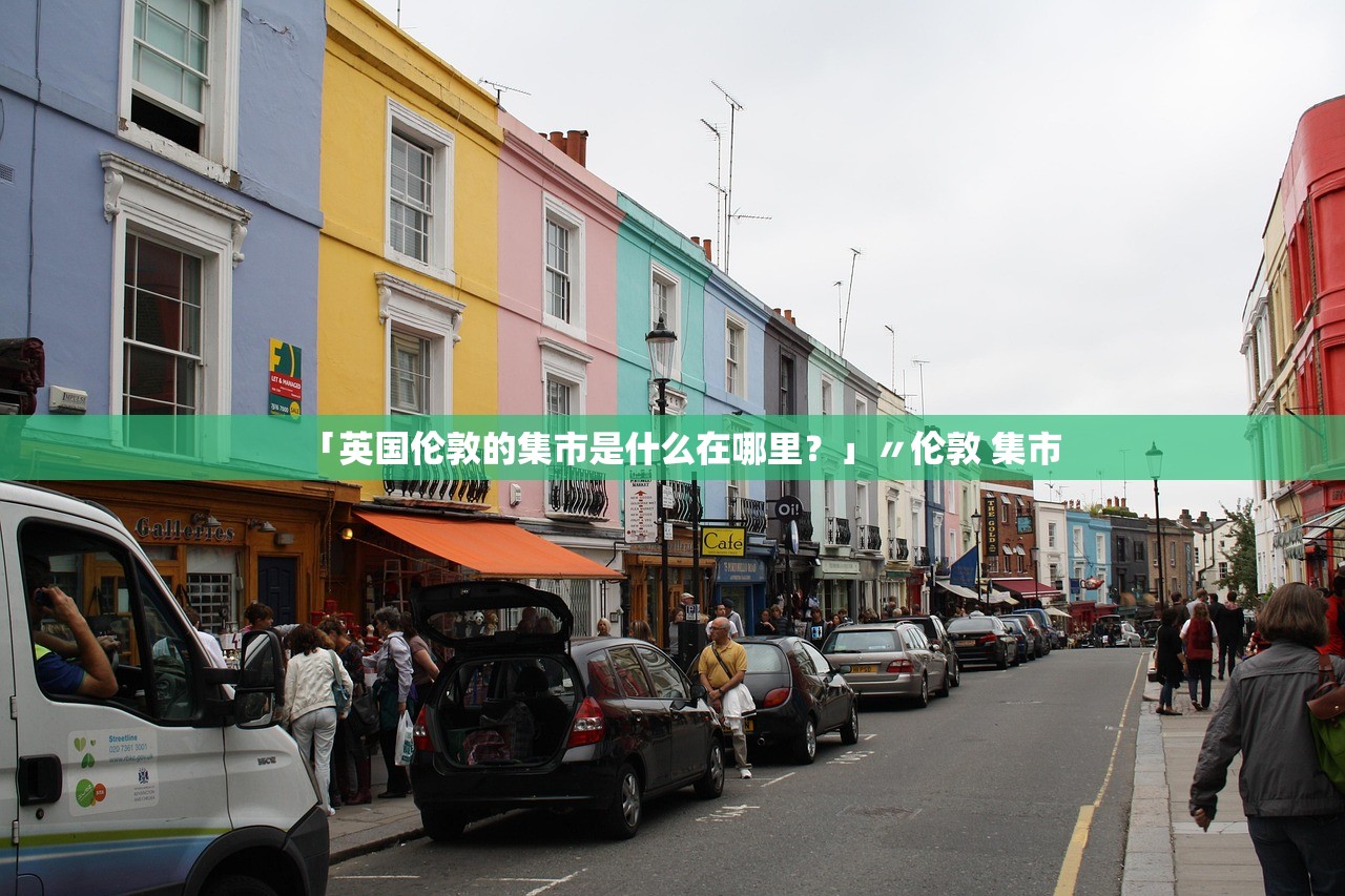 「英国伦敦的集市是什么在哪里？」〃伦敦 集市