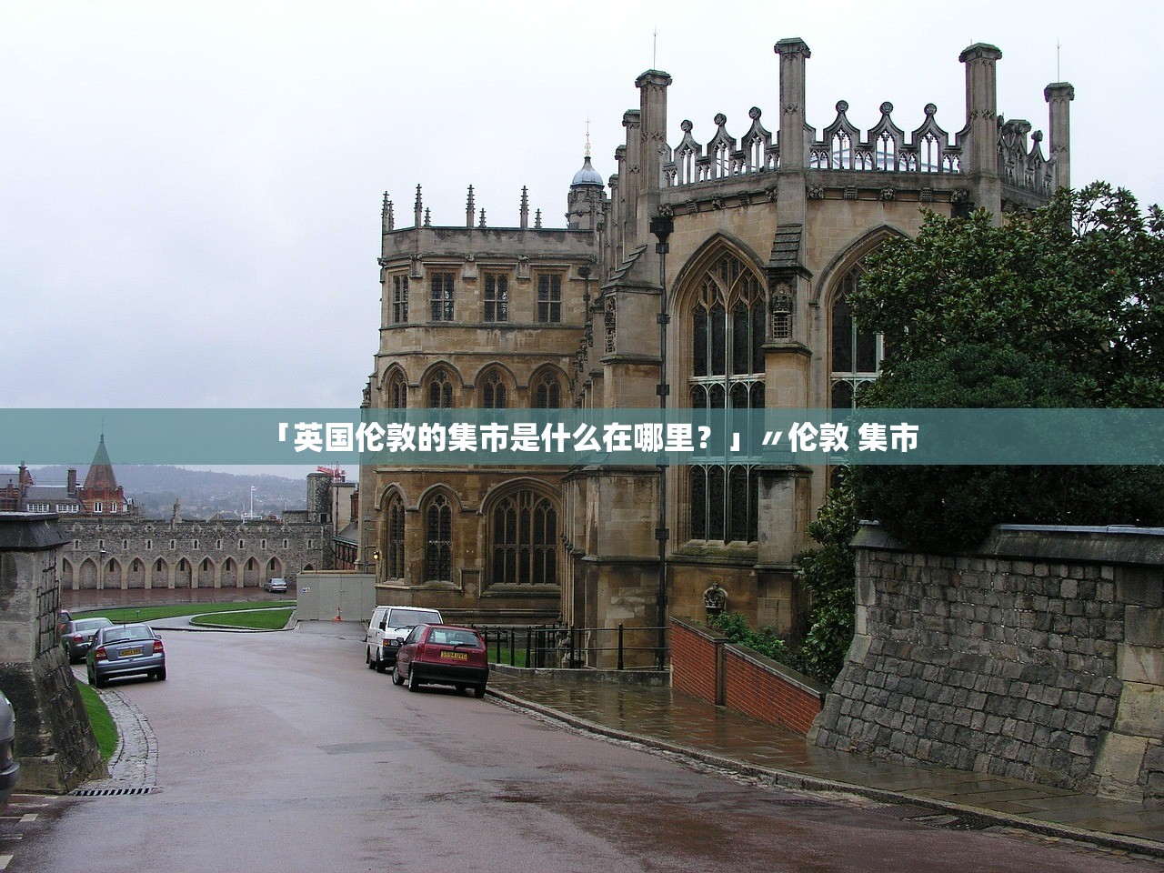 「英国伦敦的集市是什么在哪里？」〃伦敦 集市