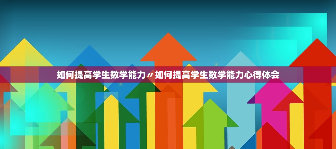 如何提高学生数学能力〃如何提高学生数学能力心得体会