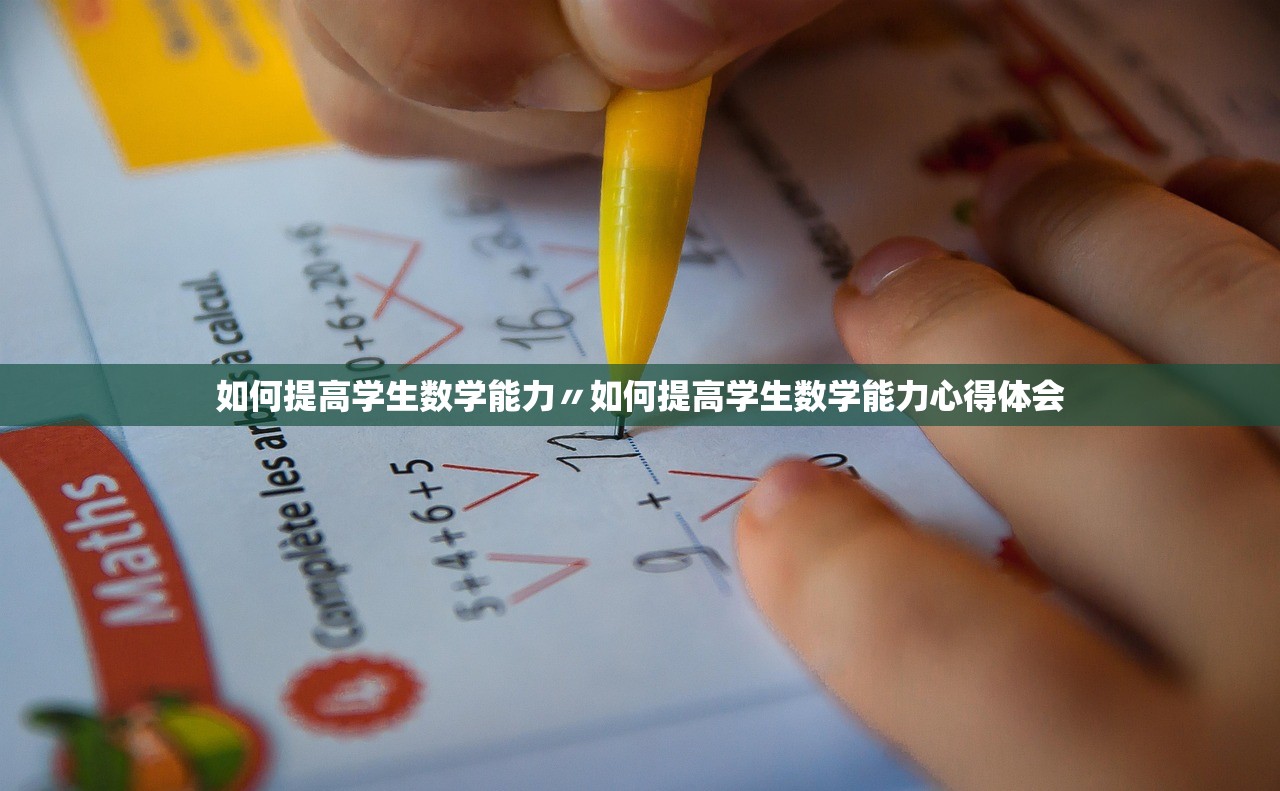 如何提高学生数学能力〃如何提高学生数学能力心得体会