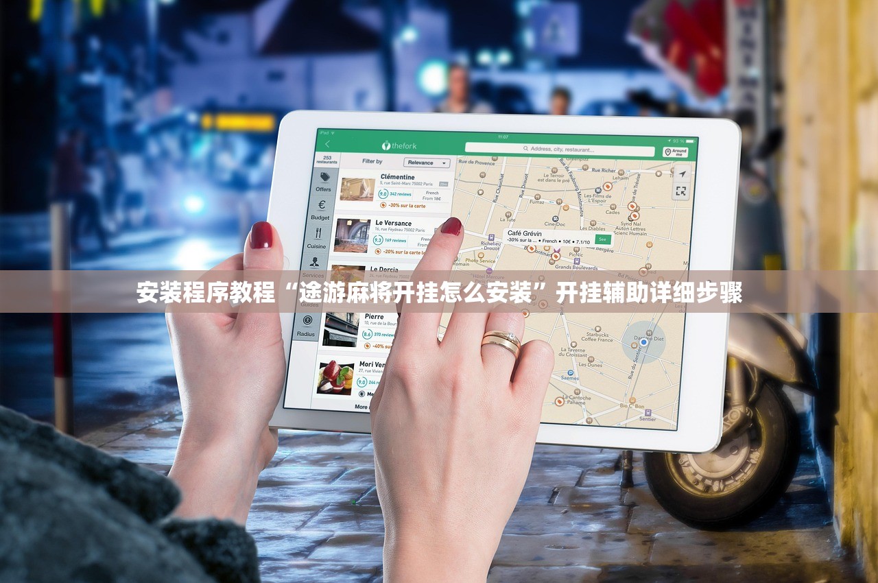 安装程序教程“途游麻将开挂怎么安装”开挂辅助详细步骤