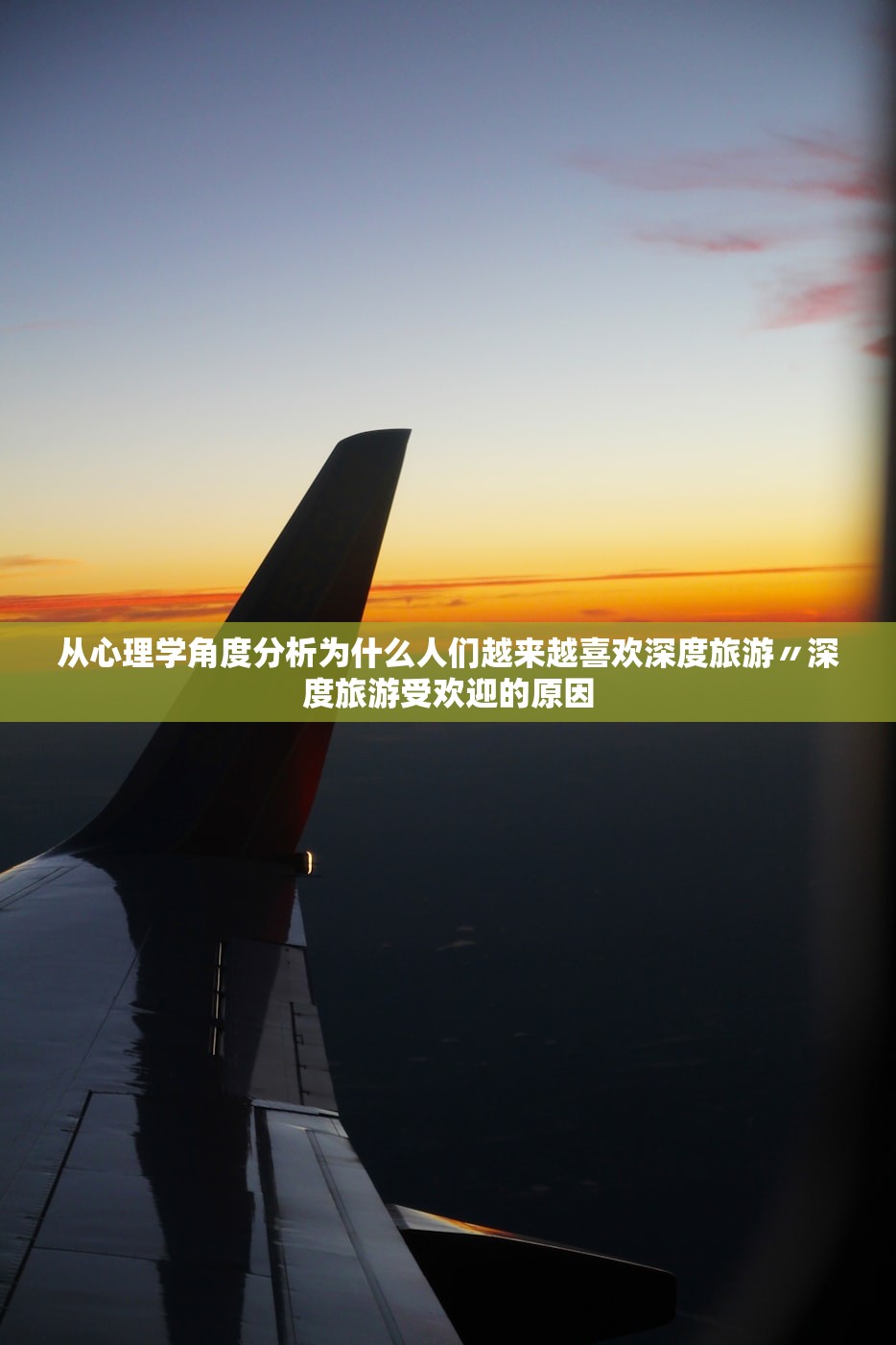 从心理学角度分析为什么人们越来越喜欢深度旅游〃深度旅游受欢迎的原因