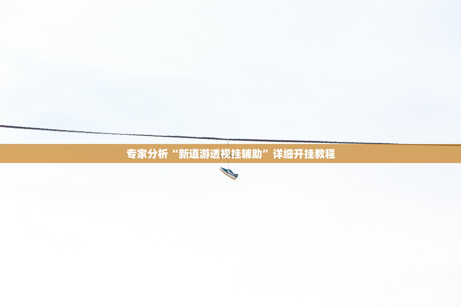 专家分析“新道游透视挂辅助	”详细开挂教程