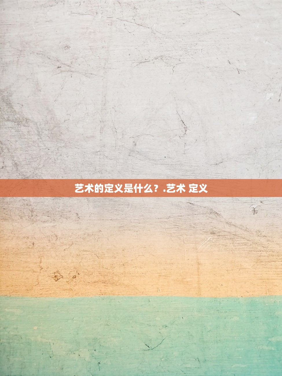 艺术的定义是什么？.艺术 定义