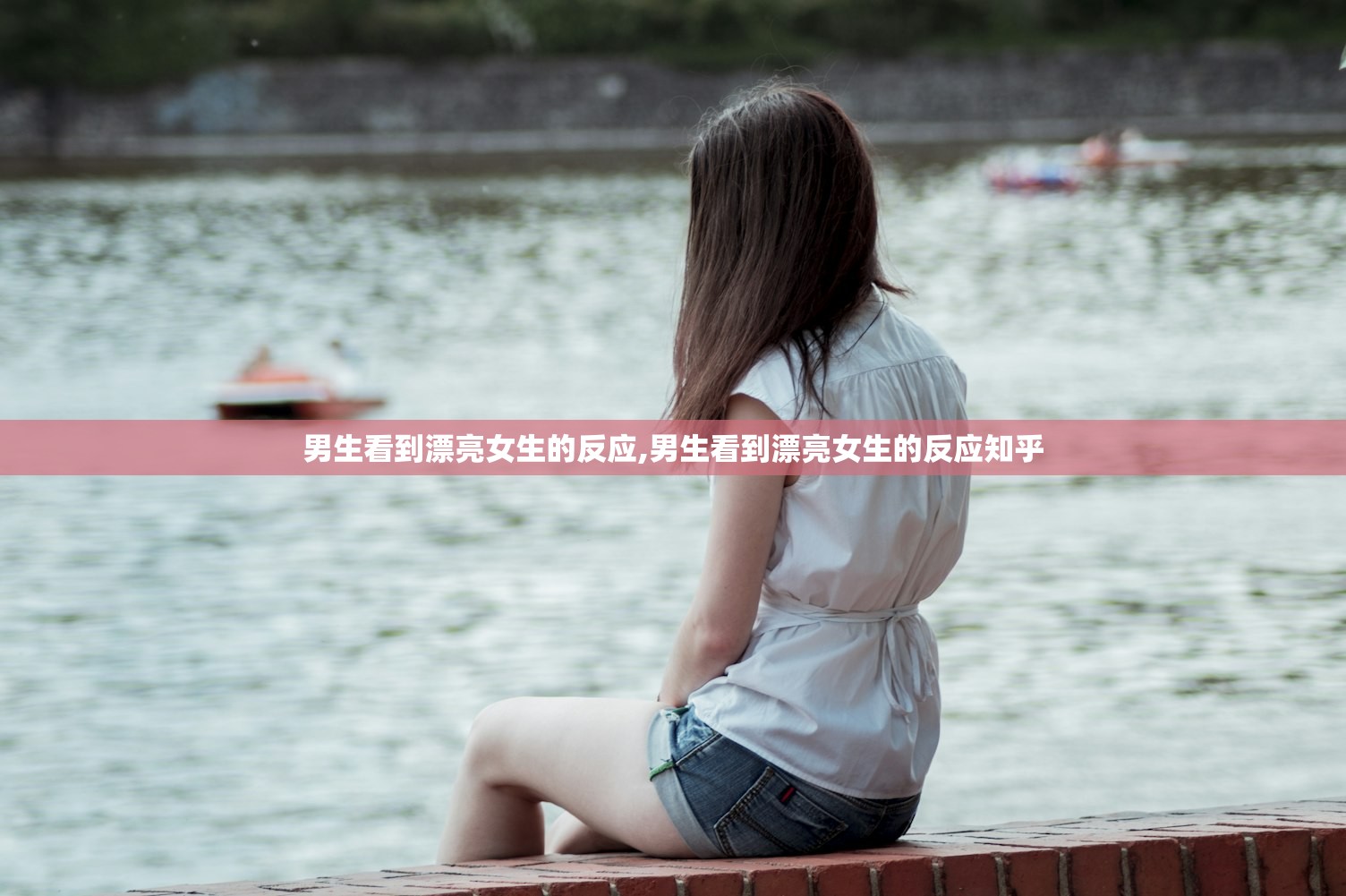 男生看到漂亮女生的反应,男生看到漂亮女生的反应知乎 男生看到漂亮女生的反应,男生看到漂亮女生的反应知乎