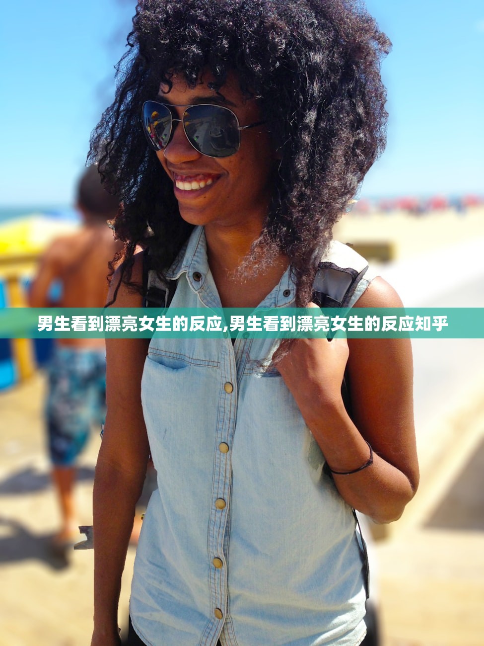 男生看到漂亮女生的反应,男生看到漂亮女生的反应知乎 男生看到漂亮女生的反应,男生看到漂亮女生的反应知乎