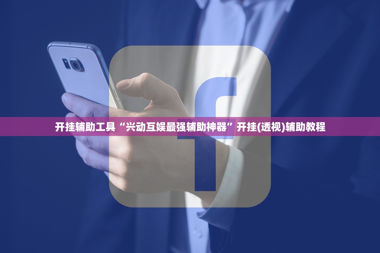 开挂辅助工具“兴动互娱最强辅助神器”开挂(透视)辅助教程