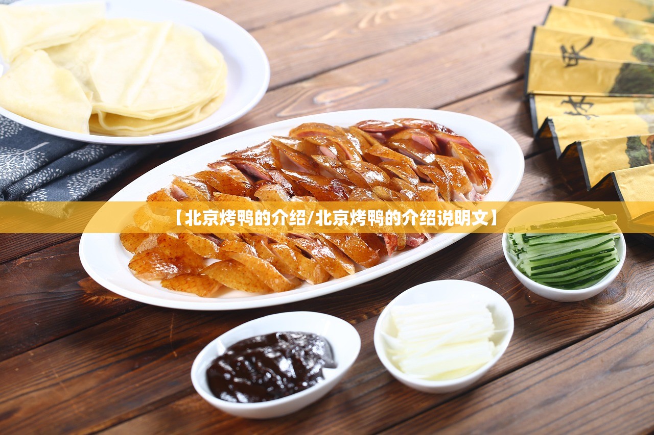 【北京烤鸭的介绍/北京烤鸭的介绍说明文】